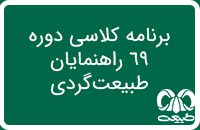 برنامه کلاسی دوره 69 راهنمایان اکوتوریسم